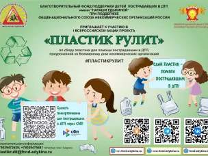 I Всероссийская акция проекта  «ПЛАСТИК РУЛИТ»